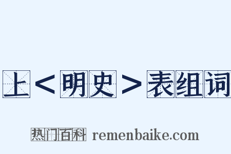 上＜明史＞表组词是什么意思的图片